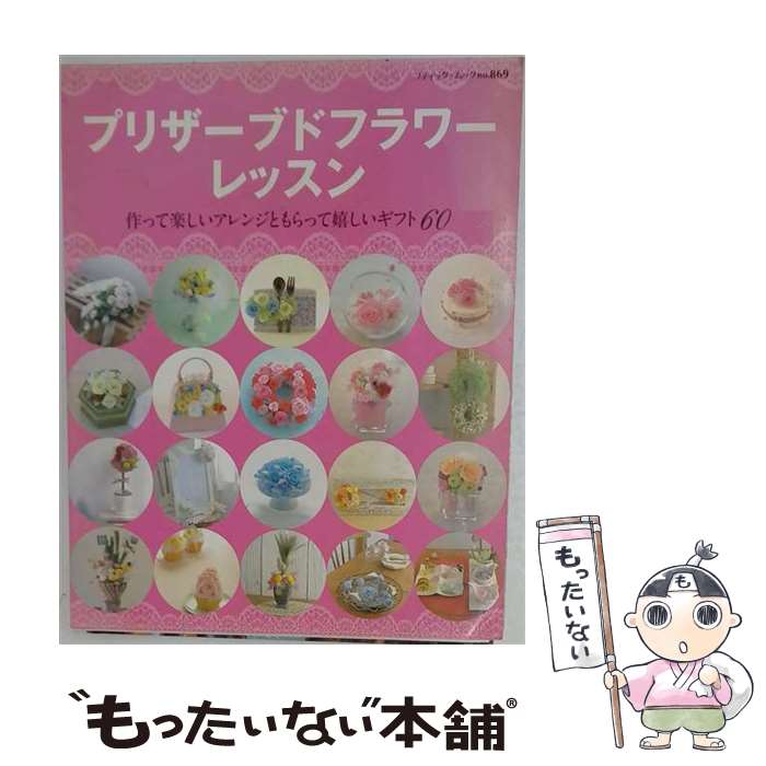 【中古】 プリザーブドフラワーレッスン / ブティック社 / ブティック社 [ムック]【メール便送料無料】【最短翌日配達対応】