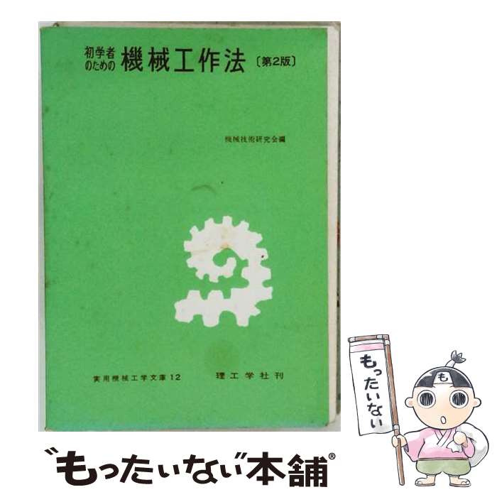 机械工程 - 【中古】 初学者のための機械工作法　第2版 / 機械技術研究会 / 理工学社 [単行本]【メール便送料無料】【最短翌日配達対応】