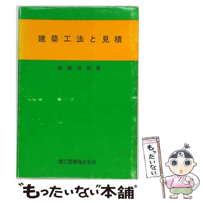 著者：高橋吉明出版社：理工図書サイズ：単行本ISBN-10：4844603213ISBN-13：9784844603214■通常24時間以内に出荷可能です。※繁忙期やセール等、ご注文数が多い日につきましては　発送まで48時間かかる場合があります。あらかじめご了承ください。 ■メール便は、1冊から送料無料です。※宅配便の場合、2,500円以上送料無料です。※最短翌日配達ご希望の方は、宅配便をご選択下さい。※「代引き」ご希望の方は宅配便をご選択下さい。※配送番号付きのゆうパケットをご希望の場合は、追跡可能メール便（送料210円）をご選択ください。■ただいま、オリジナルカレンダーをプレゼントしております。■お急ぎの方は「もったいない本舗　お急ぎ便店」をご利用ください。最短翌日配送、手数料298円から■まとめ買いの方は「もったいない本舗　おまとめ店」がお買い得です。■中古品ではございますが、良好なコンディションです。決済は、クレジットカード、代引き等、各種決済方法がご利用可能です。■万が一品質に不備が有った場合は、返金対応。■クリーニング済み。■商品画像に「帯」が付いているものがありますが、中古品のため、実際の商品には付いていない場合がございます。■商品状態の表記につきまして・非常に良い：　　使用されてはいますが、　　非常にきれいな状態です。　　書き込みや線引きはありません。・良い：　　比較的綺麗な状態の商品です。　　ページやカバーに欠品はありません。　　文章を読むのに支障はありません。・可：　　文章が問題なく読める状態の商品です。　　マーカーやペンで書込があることがあります。　　商品の痛みがある場合があります。