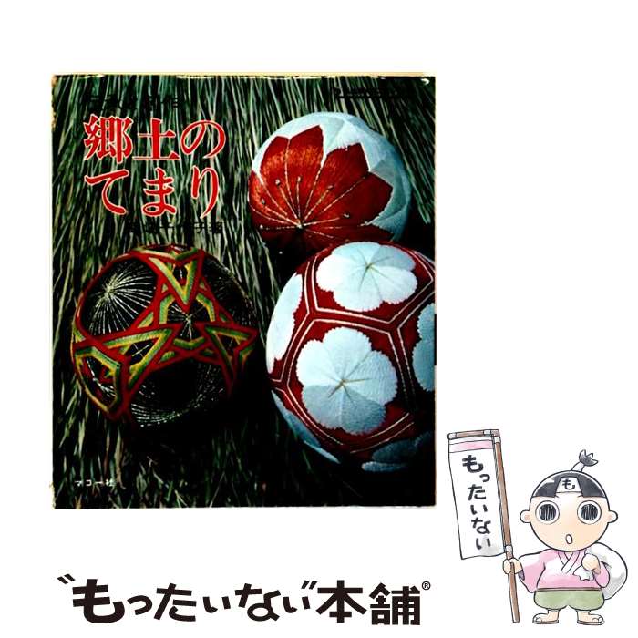 著者：尾崎 千代子出版社：マコー社サイズ：単行本ISBN-10：4837708900ISBN-13：9784837708902■こちらの商品もオススメです ● てまり12か月 / 尾崎 千代子 / マコー社 [単行本] ■通常24時間以内に出荷可能です。※繁忙期やセール等、ご注文数が多い日につきましては　発送まで48時間かかる場合があります。あらかじめご了承ください。 ■メール便は、1冊から送料無料です。※宅配便の場合、2,500円以上送料無料です。※最短翌日配達ご希望の方は、宅配便をご選択下さい。※「代引き」ご希望の方は宅配便をご選択下さい。※配送番号付きのゆうパケットをご希望の場合は、追跡可能メール便（送料210円）をご選択ください。■ただいま、オリジナルカレンダーをプレゼントしております。■お急ぎの方は「もったいない本舗　お急ぎ便店」をご利用ください。最短翌日配送、手数料298円から■まとめ買いの方は「もったいない本舗　おまとめ店」がお買い得です。■中古品ではございますが、良好なコンディションです。決済は、クレジットカード、代引き等、各種決済方法がご利用可能です。■万が一品質に不備が有った場合は、返金対応。■クリーニング済み。■商品画像に「帯」が付いているものがありますが、中古品のため、実際の商品には付いていない場合がございます。■商品状態の表記につきまして・非常に良い：　　使用されてはいますが、　　非常にきれいな状態です。　　書き込みや線引きはありません。・良い：　　比較的綺麗な状態の商品です。　　ページやカバーに欠品はありません。　　文章を読むのに支障はありません。・可：　　文章が問題なく読める状態の商品です。　　マーカーやペンで書込があることがあります。　　商品の痛みがある場合があります。