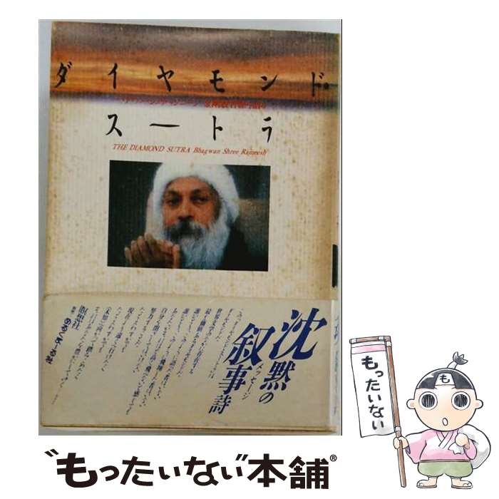 【中古】 ダイヤモンド スートラ バグワン シュリ ラジニーシ ,スワミ アナンド ヴ / バグワン シュリ ラジ / 単行本（ソフトカバー） 【メール便送料無料】【最短翌日配達対応】