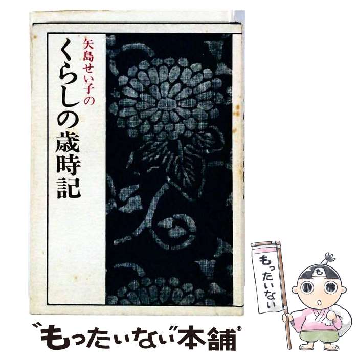 著者：矢島せい子出版社：労働教育センターサイズ：単行本ISBN-10：4845001179ISBN-13：9784845001170■こちらの商品もオススメです ● 日本の食べものよもやま話 / 矢島 せい子 / 労働教育センター [単行本] ■通常24時間以内に出荷可能です。※繁忙期やセール等、ご注文数が多い日につきましては　発送まで48時間かかる場合があります。あらかじめご了承ください。 ■メール便は、1冊から送料無料です。※宅配便の場合、2,500円以上送料無料です。※最短翌日配達ご希望の方は、宅配便をご選択下さい。※「代引き」ご希望の方は宅配便をご選択下さい。※配送番号付きのゆうパケットをご希望の場合は、追跡可能メール便（送料210円）をご選択ください。■ただいま、オリジナルカレンダーをプレゼントしております。■お急ぎの方は「もったいない本舗　お急ぎ便店」をご利用ください。最短翌日配送、手数料298円から■まとめ買いの方は「もったいない本舗　おまとめ店」がお買い得です。■中古品ではございますが、良好なコンディションです。決済は、クレジットカード、代引き等、各種決済方法がご利用可能です。■万が一品質に不備が有った場合は、返金対応。■クリーニング済み。■商品画像に「帯」が付いているものがありますが、中古品のため、実際の商品には付いていない場合がございます。■商品状態の表記につきまして・非常に良い：　　使用されてはいますが、　　非常にきれいな状態です。　　書き込みや線引きはありません。・良い：　　比較的綺麗な状態の商品です。　　ページやカバーに欠品はありません。　　文章を読むのに支障はありません。・可：　　文章が問題なく読める状態の商品です。　　マーカーやペンで書込があることがあります。　　商品の痛みがある場合があります。