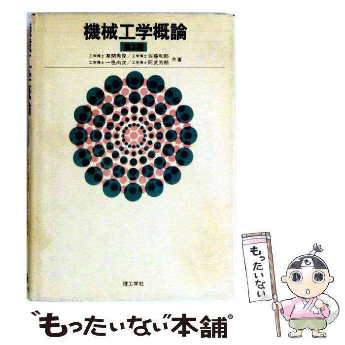 机械工程 - 【中古】 機械工学概論 第2版 草間秀俊 ,佐藤和郎 ,阿武芳郎 / 草間秀俊/佐藤和郎/一色尚次/阿武芳朗 / 理工学社 [ハードカバー]【メール便送料無料】【最短翌日配達対応】