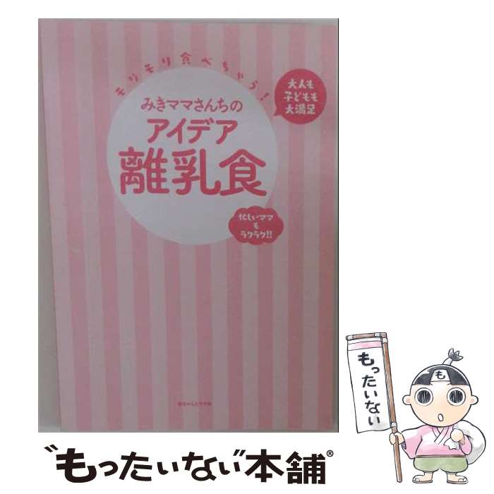 【中古】 みきママさんちのアイデア離乳食 / みきママ / 赤ちゃんとママ社 [単行本（ソフトカバー）]【メール便送料無料】【最短翌日配達対応】