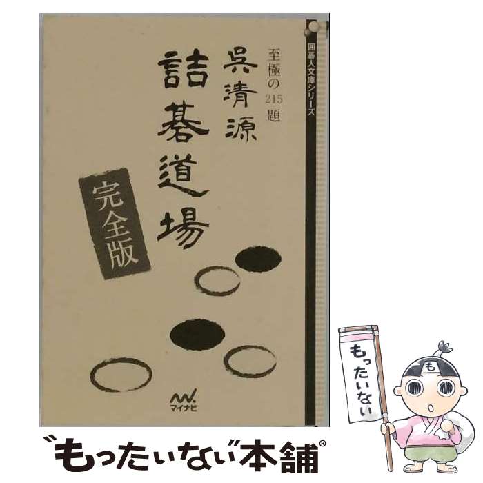 著者：呉 清源出版社：マイナビサイズ：文庫ISBN-10：483995173XISBN-13：9784839951733■通常24時間以内に出荷可能です。※繁忙期やセール等、ご注文数が多い日につきましては　発送まで48時間かかる場合があります。あらかじめご了承ください。 ■メール便は、1冊から送料無料です。※宅配便の場合、2,500円以上送料無料です。※最短翌日配達ご希望の方は、宅配便をご選択下さい。※「代引き」ご希望の方は宅配便をご選択下さい。※配送番号付きのゆうパケットをご希望の場合は、追跡可能メール便（送料210円）をご選択ください。■ただいま、オリジナルカレンダーをプレゼントしております。■お急ぎの方は「もったいない本舗　お急ぎ便店」をご利用ください。最短翌日配送、手数料298円から■まとめ買いの方は「もったいない本舗　おまとめ店」がお買い得です。■中古品ではございますが、良好なコンディションです。決済は、クレジットカード、代引き等、各種決済方法がご利用可能です。■万が一品質に不備が有った場合は、返金対応。■クリーニング済み。■商品画像に「帯」が付いているものがありますが、中古品のため、実際の商品には付いていない場合がございます。■商品状態の表記につきまして・非常に良い：　　使用されてはいますが、　　非常にきれいな状態です。　　書き込みや線引きはありません。・良い：　　比較的綺麗な状態の商品です。　　ページやカバーに欠品はありません。　　文章を読むのに支障はありません。・可：　　文章が問題なく読める状態の商品です。　　マーカーやペンで書込があることがあります。　　商品の痛みがある場合があります。