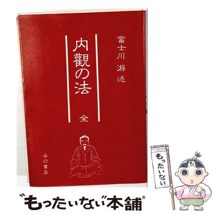 著者：富士川 游出版社：たにぐち書店サイズ：単行本ISBN-10：4861295149ISBN-13：9784861295140■通常24時間以内に出荷可能です。※繁忙期やセール等、ご注文数が多い日につきましては　発送まで48時間かかる場合があります。あらかじめご了承ください。 ■メール便は、1冊から送料無料です。※宅配便の場合、2,500円以上送料無料です。※最短翌日配達ご希望の方は、宅配便をご選択下さい。※「代引き」ご希望の方は宅配便をご選択下さい。※配送番号付きのゆうパケットをご希望の場合は、追跡可能メール便（送料210円）をご選択ください。■ただいま、オリジナルカレンダーをプレゼントしております。■お急ぎの方は「もったいない本舗　お急ぎ便店」をご利用ください。最短翌日配送、手数料298円から■まとめ買いの方は「もったいない本舗　おまとめ店」がお買い得です。■中古品ではございますが、良好なコンディションです。決済は、クレジットカード、代引き等、各種決済方法がご利用可能です。■万が一品質に不備が有った場合は、返金対応。■クリーニング済み。■商品画像に「帯」が付いているものがありますが、中古品のため、実際の商品には付いていない場合がございます。■商品状態の表記につきまして・非常に良い：　　使用されてはいますが、　　非常にきれいな状態です。　　書き込みや線引きはありません。・良い：　　比較的綺麗な状態の商品です。　　ページやカバーに欠品はありません。　　文章を読むのに支障はありません。・可：　　文章が問題なく読める状態の商品です。　　マーカーやペンで書込があることがあります。　　商品の痛みがある場合があります。