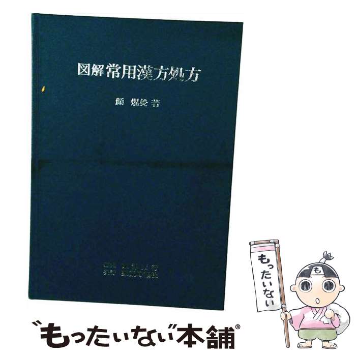 楽天市場】腹証図解 漢方常用処方解説の通販
