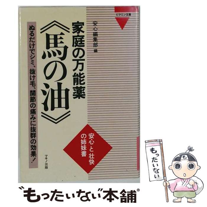【中古】 家庭の万能薬馬の油 / 安心編集部 / マキノ出版 [単行本]【メール便送料無料】【最短翌日配達対応】