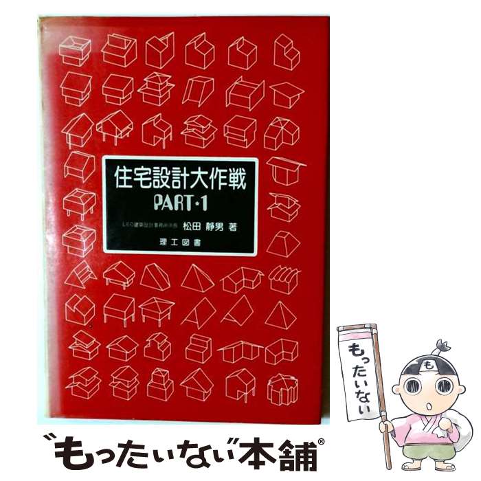 著者：松田静男出版社：理工図書サイズ：単行本ISBN-10：4844602160ISBN-13：9784844602163■通常24時間以内に出荷可能です。※繁忙期やセール等、ご注文数が多い日につきましては　発送まで48時間かかる場合があります。あらかじめご了承ください。 ■メール便は、1冊から送料無料です。※宅配便の場合、2,500円以上送料無料です。※最短翌日配達ご希望の方は、宅配便をご選択下さい。※「代引き」ご希望の方は宅配便をご選択下さい。※配送番号付きのゆうパケットをご希望の場合は、追跡可能メール便（送料210円）をご選択ください。■ただいま、オリジナルカレンダーをプレゼントしております。■お急ぎの方は「もったいない本舗　お急ぎ便店」をご利用ください。最短翌日配送、手数料298円から■まとめ買いの方は「もったいない本舗　おまとめ店」がお買い得です。■中古品ではございますが、良好なコンディションです。決済は、クレジットカード、代引き等、各種決済方法がご利用可能です。■万が一品質に不備が有った場合は、返金対応。■クリーニング済み。■商品画像に「帯」が付いているものがありますが、中古品のため、実際の商品には付いていない場合がございます。■商品状態の表記につきまして・非常に良い：　　使用されてはいますが、　　非常にきれいな状態です。　　書き込みや線引きはありません。・良い：　　比較的綺麗な状態の商品です。　　ページやカバーに欠品はありません。　　文章を読むのに支障はありません。・可：　　文章が問題なく読める状態の商品です。　　マーカーやペンで書込があることがあります。　　商品の痛みがある場合があります。