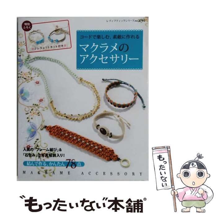 著者：ブティック社出版社：ブティック社サイズ：ムックISBN-10：4834737950ISBN-13：9784834737950■通常24時間以内に出荷可能です。※繁忙期やセール等、ご注文数が多い日につきましては　発送まで48時間かかる場合があります。あらかじめご了承ください。 ■メール便は、1冊から送料無料です。※宅配便の場合、2,500円以上送料無料です。※最短翌日配達ご希望の方は、宅配便をご選択下さい。※「代引き」ご希望の方は宅配便をご選択下さい。※配送番号付きのゆうパケットをご希望の場合は、追跡可能メール便（送料210円）をご選択ください。■ただいま、オリジナルカレンダーをプレゼントしております。■お急ぎの方は「もったいない本舗　お急ぎ便店」をご利用ください。最短翌日配送、手数料298円から■まとめ買いの方は「もったいない本舗　おまとめ店」がお買い得です。■中古品ではございますが、良好なコンディションです。決済は、クレジットカード、代引き等、各種決済方法がご利用可能です。■万が一品質に不備が有った場合は、返金対応。■クリーニング済み。■商品画像に「帯」が付いているものがありますが、中古品のため、実際の商品には付いていない場合がございます。■商品状態の表記につきまして・非常に良い：　　使用されてはいますが、　　非常にきれいな状態です。　　書き込みや線引きはありません。・良い：　　比較的綺麗な状態の商品です。　　ページやカバーに欠品はありません。　　文章を読むのに支障はありません。・可：　　文章が問題なく読める状態の商品です。　　マーカーやペンで書込があることがあります。　　商品の痛みがある場合があります。