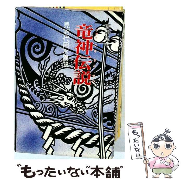 【中古】 竜神伝説　見沼代用水異聞 / 宮田 正治 / さきたま出版会 [単行本]【メール便送料無料】【最短翌日配達対応】