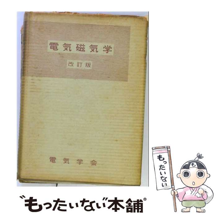 著者：高元 てる夫出版社：玄文社サイズ：単行本ISBN-10：4876091668ISBN-13：9784876091669■通常24時間以内に出荷可能です。※繁忙期やセール等、ご注文数が多い日につきましては　発送まで48時間かかる場合があります。あらかじめご了承ください。 ■メール便は、1冊から送料無料です。※宅配便の場合、2,500円以上送料無料です。※最短翌日配達ご希望の方は、宅配便をご選択下さい。※「代引き」ご希望の方は宅配便をご選択下さい。※配送番号付きのゆうパケットをご希望の場合は、追跡可能メール便（送料210円）をご選択ください。■ただいま、オリジナルカレンダーをプレゼントしております。■お急ぎの方は「もったいない本舗　お急ぎ便店」をご利用ください。最短翌日配送、手数料298円から■まとめ買いの方は「もったいない本舗　おまとめ店」がお買い得です。■中古品ではございますが、良好なコンディションです。決済は、クレジットカード、代引き等、各種決済方法がご利用可能です。■万が一品質に不備が有った場合は、返金対応。■クリーニング済み。■商品画像に「帯」が付いているものがありますが、中古品のため、実際の商品には付いていない場合がございます。■商品状態の表記につきまして・非常に良い：　　使用されてはいますが、　　非常にきれいな状態です。　　書き込みや線引きはありません。・良い：　　比較的綺麗な状態の商品です。　　ページやカバーに欠品はありません。　　文章を読むのに支障はありません。・可：　　文章が問題なく読める状態の商品です。　　マーカーやペンで書込があることがあります。　　商品の痛みがある場合があります。
