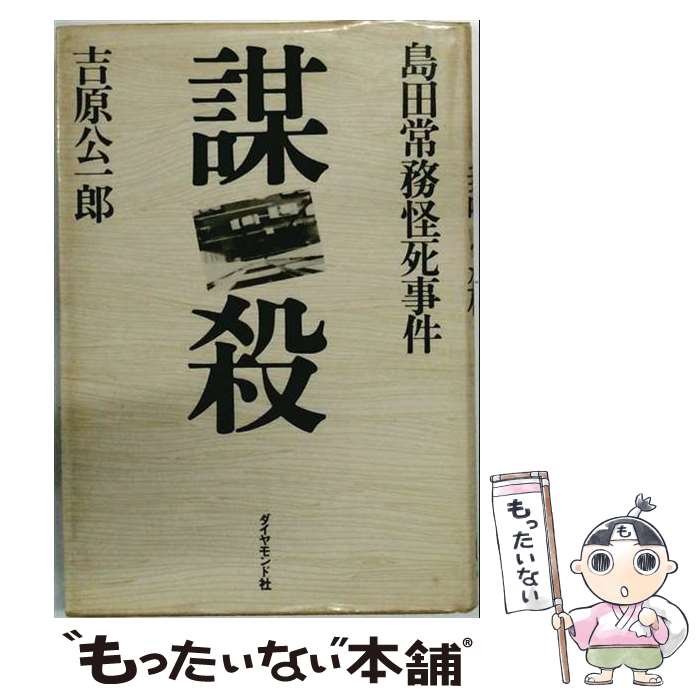 著者：吉原 公一郎出版社：現代書林サイズ：ペーパーバックISBN-10：4876200025ISBN-13：9784876200023■こちらの商品もオススメです ● わが「転向」 / 吉本 隆明 / 文藝春秋 [単行本] ● 抹殺 / 吉原 公一郎 / 現代書林 [ペーパーバック] ■通常24時間以内に出荷可能です。※繁忙期やセール等、ご注文数が多い日につきましては　発送まで48時間かかる場合があります。あらかじめご了承ください。 ■メール便は、1冊から送料無料です。※宅配便の場合、2,500円以上送料無料です。※最短翌日配達ご希望の方は、宅配便をご選択下さい。※「代引き」ご希望の方は宅配便をご選択下さい。※配送番号付きのゆうパケットをご希望の場合は、追跡可能メール便（送料210円）をご選択ください。■ただいま、オリジナルカレンダーをプレゼントしております。■お急ぎの方は「もったいない本舗　お急ぎ便店」をご利用ください。最短翌日配送、手数料298円から■まとめ買いの方は「もったいない本舗　おまとめ店」がお買い得です。■中古品ではございますが、良好なコンディションです。決済は、クレジットカード、代引き等、各種決済方法がご利用可能です。■万が一品質に不備が有った場合は、返金対応。■クリーニング済み。■商品画像に「帯」が付いているものがありますが、中古品のため、実際の商品には付いていない場合がございます。■商品状態の表記につきまして・非常に良い：　　使用されてはいますが、　　非常にきれいな状態です。　　書き込みや線引きはありません。・良い：　　比較的綺麗な状態の商品です。　　ページやカバーに欠品はありません。　　文章を読むのに支障はありません。・可：　　文章が問題なく読める状態の商品です。　　マーカーやペンで書込があることがあります。　　商品の痛みがある場合があります。