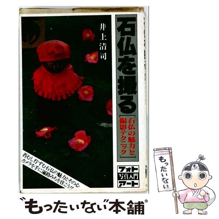 著者：井上清司出版社：アポロコミュニケーションサイズ：単行本ISBN-10：4874541127ISBN-13：9784874541128■通常24時間以内に出荷可能です。※繁忙期やセール等、ご注文数が多い日につきましては　発送まで48時間かかる場合があります。あらかじめご了承ください。 ■メール便は、1冊から送料無料です。※宅配便の場合、2,500円以上送料無料です。※最短翌日配達ご希望の方は、宅配便をご選択下さい。※「代引き」ご希望の方は宅配便をご選択下さい。※配送番号付きのゆうパケットをご希望の場合は、追跡可能メール便（送料210円）をご選択ください。■ただいま、オリジナルカレンダーをプレゼントしております。■お急ぎの方は「もったいない本舗　お急ぎ便店」をご利用ください。最短翌日配送、手数料298円から■まとめ買いの方は「もったいない本舗　おまとめ店」がお買い得です。■中古品ではございますが、良好なコンディションです。決済は、クレジットカード、代引き等、各種決済方法がご利用可能です。■万が一品質に不備が有った場合は、返金対応。■クリーニング済み。■商品画像に「帯」が付いているものがありますが、中古品のため、実際の商品には付いていない場合がございます。■商品状態の表記につきまして・非常に良い：　　使用されてはいますが、　　非常にきれいな状態です。　　書き込みや線引きはありません。・良い：　　比較的綺麗な状態の商品です。　　ページやカバーに欠品はありません。　　文章を読むのに支障はありません。・可：　　文章が問題なく読める状態の商品です。　　マーカーやペンで書込があることがあります。　　商品の痛みがある場合があります。