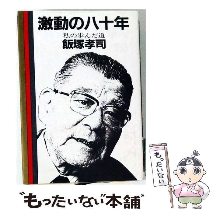著者：飯塚 孝司出版社：さきたま出版会サイズ：単行本ISBN-10：4878913207ISBN-13：9784878913204■通常24時間以内に出荷可能です。※繁忙期やセール等、ご注文数が多い日につきましては　発送まで48時間かかる場合があります。あらかじめご了承ください。 ■メール便は、1冊から送料無料です。※宅配便の場合、2,500円以上送料無料です。※最短翌日配達ご希望の方は、宅配便をご選択下さい。※「代引き」ご希望の方は宅配便をご選択下さい。※配送番号付きのゆうパケットをご希望の場合は、追跡可能メール便（送料210円）をご選択ください。■ただいま、オリジナルカレンダーをプレゼントしております。■お急ぎの方は「もったいない本舗　お急ぎ便店」をご利用ください。最短翌日配送、手数料298円から■まとめ買いの方は「もったいない本舗　おまとめ店」がお買い得です。■中古品ではございますが、良好なコンディションです。決済は、クレジットカード、代引き等、各種決済方法がご利用可能です。■万が一品質に不備が有った場合は、返金対応。■クリーニング済み。■商品画像に「帯」が付いているものがありますが、中古品のため、実際の商品には付いていない場合がございます。■商品状態の表記につきまして・非常に良い：　　使用されてはいますが、　　非常にきれいな状態です。　　書き込みや線引きはありません。・良い：　　比較的綺麗な状態の商品です。　　ページやカバーに欠品はありません。　　文章を読むのに支障はありません。・可：　　文章が問題なく読める状態の商品です。　　マーカーやペンで書込があることがあります。　　商品の痛みがある場合があります。
