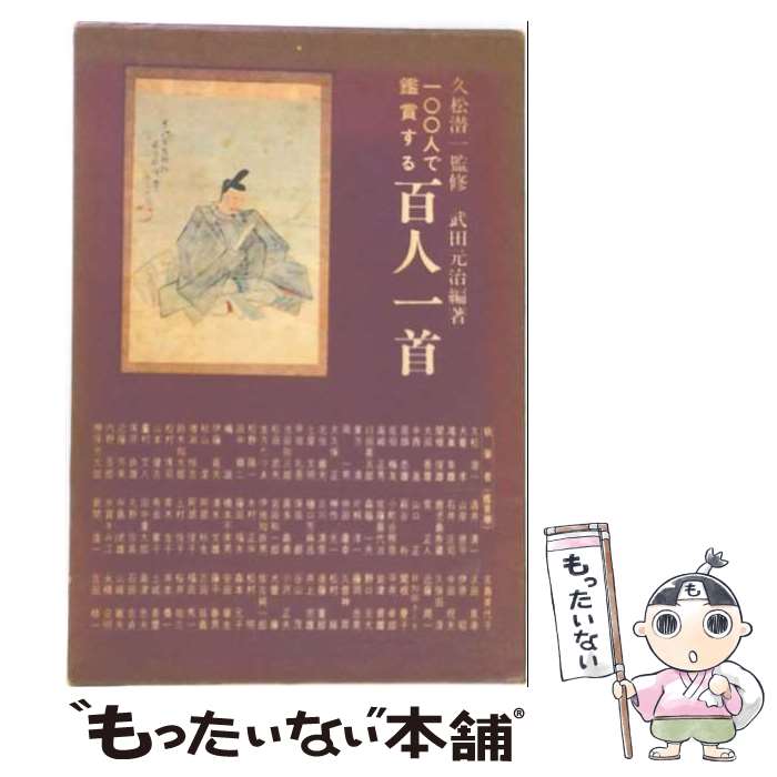 著者：武田 元治出版社：銀の鈴社サイズ：単行本ISBN-10：4877862714ISBN-13：9784877862718■通常24時間以内に出荷可能です。※繁忙期やセール等、ご注文数が多い日につきましては　発送まで48時間かかる場合があります。あらかじめご了承ください。 ■メール便は、1冊から送料無料です。※宅配便の場合、2,500円以上送料無料です。※最短翌日配達ご希望の方は、宅配便をご選択下さい。※「代引き」ご希望の方は宅配便をご選択下さい。※配送番号付きのゆうパケットをご希望の場合は、追跡可能メール便（送料210円）をご選択ください。■ただいま、オリジナルカレンダーをプレゼントしております。■お急ぎの方は「もったいない本舗　お急ぎ便店」をご利用ください。最短翌日配送、手数料298円から■まとめ買いの方は「もったいない本舗　おまとめ店」がお買い得です。■中古品ではございますが、良好なコンディションです。決済は、クレジットカード、代引き等、各種決済方法がご利用可能です。■万が一品質に不備が有った場合は、返金対応。■クリーニング済み。■商品画像に「帯」が付いているものがありますが、中古品のため、実際の商品には付いていない場合がございます。■商品状態の表記につきまして・非常に良い：　　使用されてはいますが、　　非常にきれいな状態です。　　書き込みや線引きはありません。・良い：　　比較的綺麗な状態の商品です。　　ページやカバーに欠品はありません。　　文章を読むのに支障はありません。・可：　　文章が問題なく読める状態の商品です。　　マーカーやペンで書込があることがあります。　　商品の痛みがある場合があります。