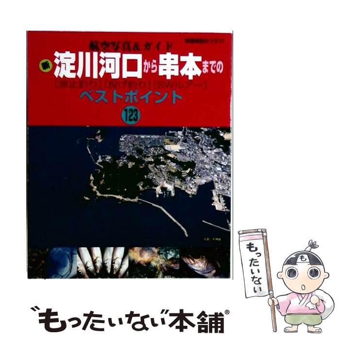 【中古】 新淀川河口から串本までの 波止釣り 投げ釣り SWルアー ―ベストポイント123 別冊関西のつり―航空写真&ガイド 77 / 岳洋社 / 岳 [ムック]【メール便送料無料】【最短翌日配達対応】