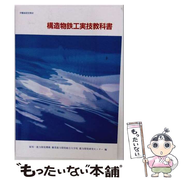 著者：雇用 能力開発機構職業能力開発総合大学校出版社：雇用問題研究会サイズ：単行本ISBN-10：4875630808ISBN-13：9784875630807■通常24時間以内に出荷可能です。※繁忙期やセール等、ご注文数が多い日につきましては　発送まで48時間かかる場合があります。あらかじめご了承ください。 ■メール便は、1冊から送料無料です。※宅配便の場合、2,500円以上送料無料です。※最短翌日配達ご希望の方は、宅配便をご選択下さい。※「代引き」ご希望の方は宅配便をご選択下さい。※配送番号付きのゆうパケットをご希望の場合は、追跡可能メール便（送料210円）をご選択ください。■ただいま、オリジナルカレンダーをプレゼントしております。■お急ぎの方は「もったいない本舗　お急ぎ便店」をご利用ください。最短翌日配送、手数料298円から■まとめ買いの方は「もったいない本舗　おまとめ店」がお買い得です。■中古品ではございますが、良好なコンディションです。決済は、クレジットカード、代引き等、各種決済方法がご利用可能です。■万が一品質に不備が有った場合は、返金対応。■クリーニング済み。■商品画像に「帯」が付いているものがありますが、中古品のため、実際の商品には付いていない場合がございます。■商品状態の表記につきまして・非常に良い：　　使用されてはいますが、　　非常にきれいな状態です。　　書き込みや線引きはありません。・良い：　　比較的綺麗な状態の商品です。　　ページやカバーに欠品はありません。　　文章を読むのに支障はありません。・可：　　文章が問題なく読める状態の商品です。　　マーカーやペンで書込があることがあります。　　商品の痛みがある場合があります。