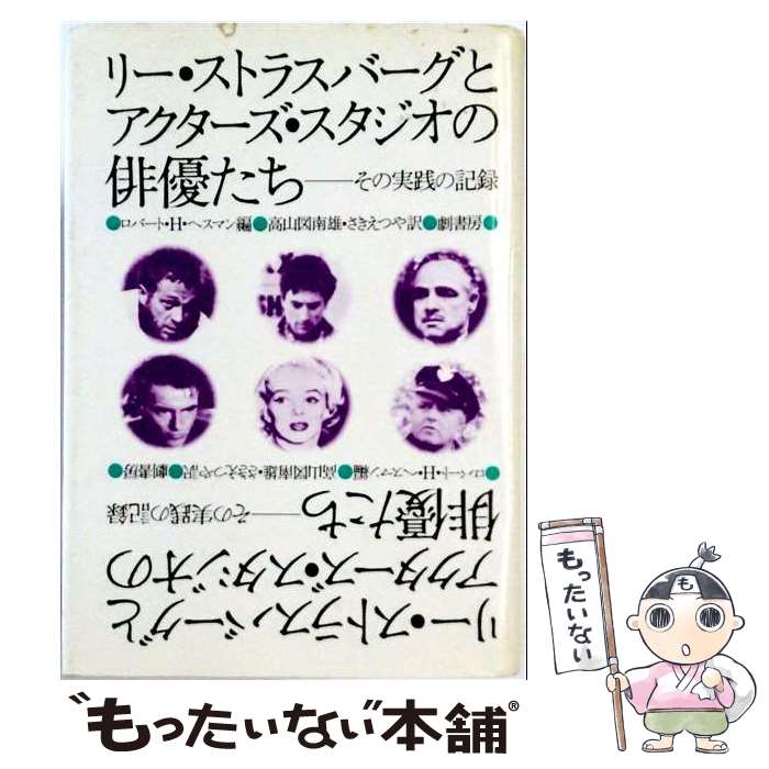 著者：ロバート H.ヘスマン, 高山 図南雄, さき えつや出版社：劇書房サイズ：単行本ISBN-10：4875745990ISBN-13：9784875745990■通常24時間以内に出荷可能です。※繁忙期やセール等、ご注文数が多い日につきましては　発送まで48時間かかる場合があります。あらかじめご了承ください。 ■メール便は、1冊から送料無料です。※宅配便の場合、2,500円以上送料無料です。※最短翌日配達ご希望の方は、宅配便をご選択下さい。※「代引き」ご希望の方は宅配便をご選択下さい。※配送番号付きのゆうパケットをご希望の場合は、追跡可能メール便（送料210円）をご選択ください。■ただいま、オリジナルカレンダーをプレゼントしております。■お急ぎの方は「もったいない本舗　お急ぎ便店」をご利用ください。最短翌日配送、手数料298円から■まとめ買いの方は「もったいない本舗　おまとめ店」がお買い得です。■中古品ではございますが、良好なコンディションです。決済は、クレジットカード、代引き等、各種決済方法がご利用可能です。■万が一品質に不備が有った場合は、返金対応。■クリーニング済み。■商品画像に「帯」が付いているものがありますが、中古品のため、実際の商品には付いていない場合がございます。■商品状態の表記につきまして・非常に良い：　　使用されてはいますが、　　非常にきれいな状態です。　　書き込みや線引きはありません。・良い：　　比較的綺麗な状態の商品です。　　ページやカバーに欠品はありません。　　文章を読むのに支障はありません。・可：　　文章が問題なく読める状態の商品です。　　マーカーやペンで書込があることがあります。　　商品の痛みがある場合があります。