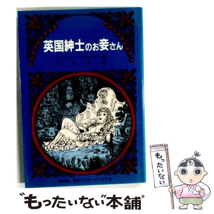 【中古】 英国紳士のお妾さん　普及版 / ダグラス サザランド, Douglas Sutheland, 小池 滋 / 秀文インターナショナル [ペーパーバック]【メール便送料無料】【最短翌日配達対応】
