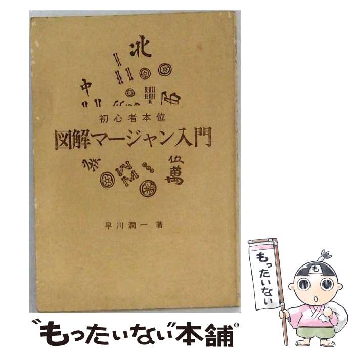 著者：渡部 小童出版社：弘文出版サイズ：文庫ISBN-10：4875201052ISBN-13：9784875201052■こちらの商品もオススメです ● 川島隆太教授の脳を鍛える携帯版大人のドリル / 川島 隆太 / くもん出版 [新書] ● 100歳までボケない101の方法 / 白澤 卓二 / 文藝春秋 [新書] ● 何が権力か / 秦野 章 / 講談社 [ハードカバー] ● 囲碁名言集 / 榊山 潤 / 社会思想社 [ペーパーバック] ● 囲碁入門これならわかる / 井口 貝石 / 池田書店 [ペーパーバック] ● やさしい囲碁入門． / 加藤 正夫 / 永岡書店 [ペーパーバック] ● 自分で治す驚異の視力回復 / 松崎 五三男 / メタモル出版 [単行本] ● 頭の回転をよくするスーパー速学術 / 高橋 浩 / 経済界 [新書] ● 驚異の右脳速読術 / 日本速読術研究センター / プレジデント社 [新書] ● 脳がぐんぐん若返る！脳トレーニング / 篠原 菊紀 / 永岡書店 [文庫] ● 囲碁名言集〔新訂〕 / 坂田 栄男 / 有紀書房 [新書] ● 大久保利通 / 石原 慎太郎 / プレジデント社 [単行本] ● たった6分間だけの視力回復法 / 神絵 康弘 / メタモル出版 [単行本] ● 誰でもできる視力回復トレーニング / 松崎 五三男 / メタモル出版 [単行本] ● 恋愛成功法 / 原 奎一郎 / 青春出版社 [新書] ■通常24時間以内に出荷可能です。※繁忙期やセール等、ご注文数が多い日につきましては　発送まで48時間かかる場合があります。あらかじめご了承ください。 ■メール便は、1冊から送料無料です。※宅配便の場合、2,500円以上送料無料です。※最短翌日配達ご希望の方は、宅配便をご選択下さい。※「代引き」ご希望の方は宅配便をご選択下さい。※配送番号付きのゆうパケットをご希望の場合は、追跡可能メール便（送料210円）をご選択ください。■ただいま、オリジナルカレンダーをプレゼントしております。■お急ぎの方は「もったいない本舗　お急ぎ便店」をご利用ください。最短翌日配送、手数料298円から■まとめ買いの方は「もったいない本舗　おまとめ店」がお買い得です。■中古品ではございますが、良好なコンディションです。決済は、クレジットカード、代引き等、各種決済方法がご利用可能です。■万が一品質に不備が有った場合は、返金対応。■クリーニング済み。■商品画像に「帯」が付いているものがありますが、中古品のため、実際の商品には付いていない場合がございます。■商品状態の表記につきまして・非常に良い：　　使用されてはいますが、　　非常にきれいな状態です。　　書き込みや線引きはありません。・良い：　　比較的綺麗な状態の商品です。　　ページやカバーに欠品はありません。　　文章を読むのに支障はありません。・可：　　文章が問題なく読める状態の商品です。　　マーカーやペンで書込があることがあります。　　商品の痛みがある場合があります。