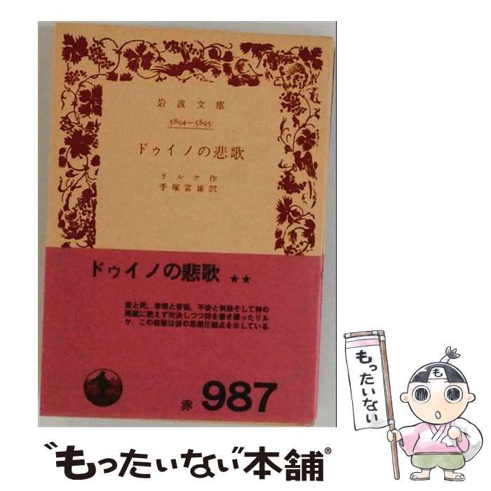 【中古】 ドゥイノの悲歌 / ライナー・マリア リルケ, 武田 治郎 / 市井社 [単行本]【メール便送料無料】【最短翌日配達対応】