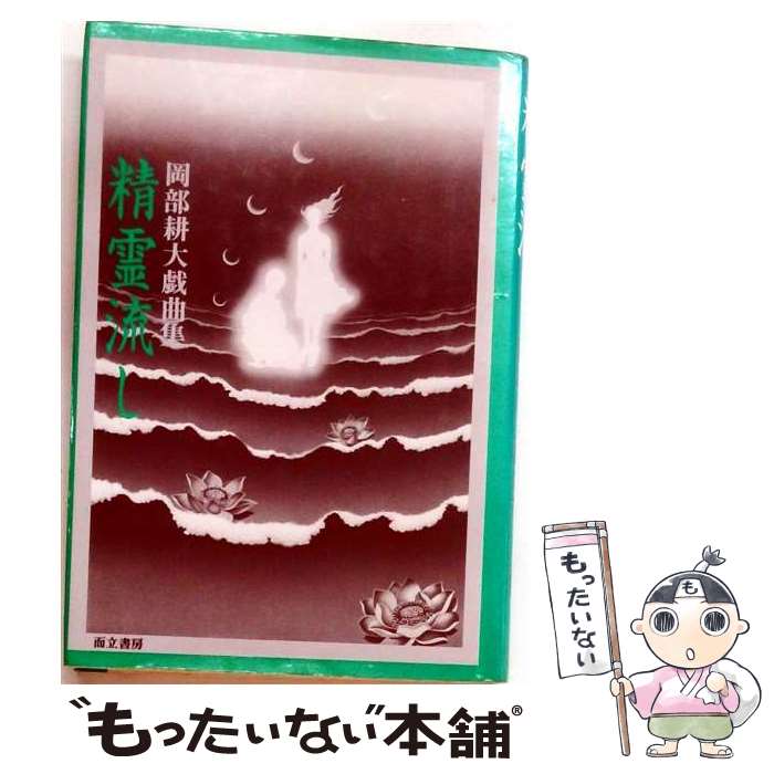著者：岡部 耕大出版社：而立書房サイズ：単行本ISBN-10：488059041XISBN-13：9784880590417■通常24時間以内に出荷可能です。※繁忙期やセール等、ご注文数が多い日につきましては　発送まで48時間かかる場合があります。あらかじめご了承ください。 ■メール便は、1冊から送料無料です。※宅配便の場合、2,500円以上送料無料です。※最短翌日配達ご希望の方は、宅配便をご選択下さい。※「代引き」ご希望の方は宅配便をご選択下さい。※配送番号付きのゆうパケットをご希望の場合は、追跡可能メール便（送料210円）をご選択ください。■ただいま、オリジナルカレンダーをプレゼントしております。■お急ぎの方は「もったいない本舗　お急ぎ便店」をご利用ください。最短翌日配送、手数料298円から■まとめ買いの方は「もったいない本舗　おまとめ店」がお買い得です。■中古品ではございますが、良好なコンディションです。決済は、クレジットカード、代引き等、各種決済方法がご利用可能です。■万が一品質に不備が有った場合は、返金対応。■クリーニング済み。■商品画像に「帯」が付いているものがありますが、中古品のため、実際の商品には付いていない場合がございます。■商品状態の表記につきまして・非常に良い：　　使用されてはいますが、　　非常にきれいな状態です。　　書き込みや線引きはありません。・良い：　　比較的綺麗な状態の商品です。　　ページやカバーに欠品はありません。　　文章を読むのに支障はありません。・可：　　文章が問題なく読める状態の商品です。　　マーカーやペンで書込があることがあります。　　商品の痛みがある場合があります。