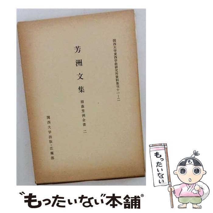 【中古】 芳洲文集 / 関西大学出版部 / 関西大学出版部 [ペーパーバック]【メール...