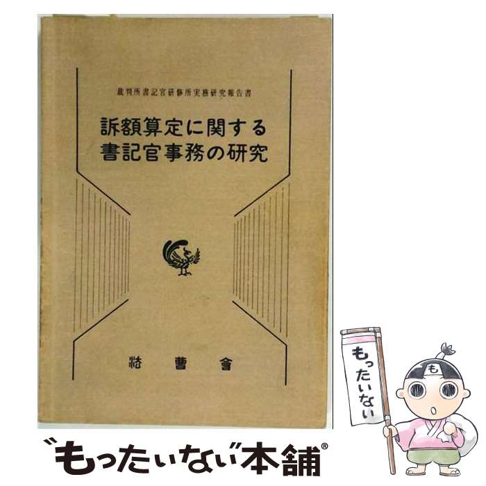 法律事務職員のための訴額・管轄事例集 / 秋山清人、 石井誠 / 日本