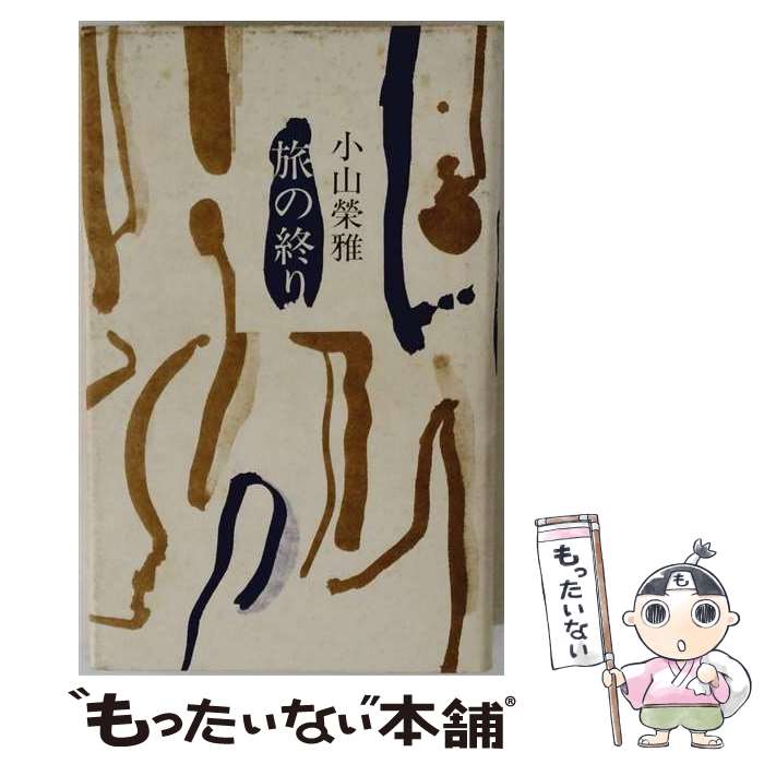 【中古】 旅の終り / 小山 榮雅 / 皆美社 [単行本]【メール便送料無料】【最短翌日配達対応】