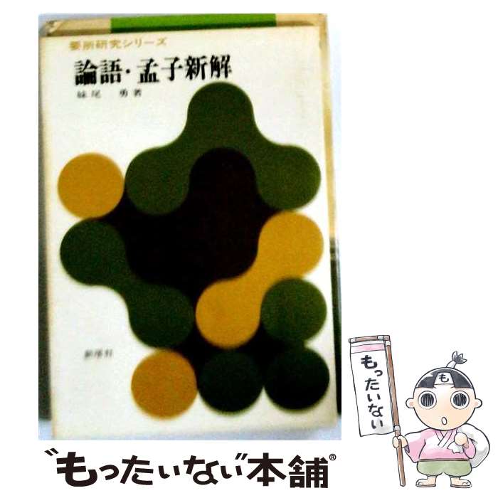 著者：妹尾勇出版社：新塔社サイズ：単行本（ソフトカバー）ISBN-10：4880203351ISBN-13：9784880203355■こちらの商品もオススメです ● 十八史略・史記新解 / 加藤道理 / 新塔社 [単行本] ● 竹取物語・伊勢物語新解 / 高尾政夫 / 新塔社 [単行本] ■通常24時間以内に出荷可能です。※繁忙期やセール等、ご注文数が多い日につきましては　発送まで48時間かかる場合があります。あらかじめご了承ください。 ■メール便は、1冊から送料無料です。※宅配便の場合、2,500円以上送料無料です。※最短翌日配達ご希望の方は、宅配便をご選択下さい。※「代引き」ご希望の方は宅配便をご選択下さい。※配送番号付きのゆうパケットをご希望の場合は、追跡可能メール便（送料210円）をご選択ください。■ただいま、オリジナルカレンダーをプレゼントしております。■お急ぎの方は「もったいない本舗　お急ぎ便店」をご利用ください。最短翌日配送、手数料298円から■まとめ買いの方は「もったいない本舗　おまとめ店」がお買い得です。■中古品ではございますが、良好なコンディションです。決済は、クレジットカード、代引き等、各種決済方法がご利用可能です。■万が一品質に不備が有った場合は、返金対応。■クリーニング済み。■商品画像に「帯」が付いているものがありますが、中古品のため、実際の商品には付いていない場合がございます。■商品状態の表記につきまして・非常に良い：　　使用されてはいますが、　　非常にきれいな状態です。　　書き込みや線引きはありません。・良い：　　比較的綺麗な状態の商品です。　　ページやカバーに欠品はありません。　　文章を読むのに支障はありません。・可：　　文章が問題なく読める状態の商品です。　　マーカーやペンで書込があることがあります。　　商品の痛みがある場合があります。