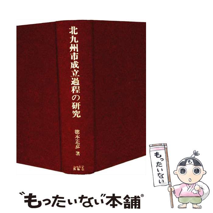 著者：徳本 正彦出版社：九州大学出版会サイズ：ハードカバーISBN-10：4873782600ISBN-13：9784873782607■通常24時間以内に出荷可能です。※繁忙期やセール等、ご注文数が多い日につきましては　発送まで48時間かかる場合があります。あらかじめご了承ください。 ■メール便は、1冊から送料無料です。※宅配便の場合、2,500円以上送料無料です。※最短翌日配達ご希望の方は、宅配便をご選択下さい。※「代引き」ご希望の方は宅配便をご選択下さい。※配送番号付きのゆうパケットをご希望の場合は、追跡可能メール便（送料210円）をご選択ください。■ただいま、オリジナルカレンダーをプレゼントしております。■お急ぎの方は「もったいない本舗　お急ぎ便店」をご利用ください。最短翌日配送、手数料298円から■まとめ買いの方は「もったいない本舗　おまとめ店」がお買い得です。■中古品ではございますが、良好なコンディションです。決済は、クレジットカード、代引き等、各種決済方法がご利用可能です。■万が一品質に不備が有った場合は、返金対応。■クリーニング済み。■商品画像に「帯」が付いているものがありますが、中古品のため、実際の商品には付いていない場合がございます。■商品状態の表記につきまして・非常に良い：　　使用されてはいますが、　　非常にきれいな状態です。　　書き込みや線引きはありません。・良い：　　比較的綺麗な状態の商品です。　　ページやカバーに欠品はありません。　　文章を読むのに支障はありません。・可：　　文章が問題なく読める状態の商品です。　　マーカーやペンで書込があることがあります。　　商品の痛みがある場合があります。