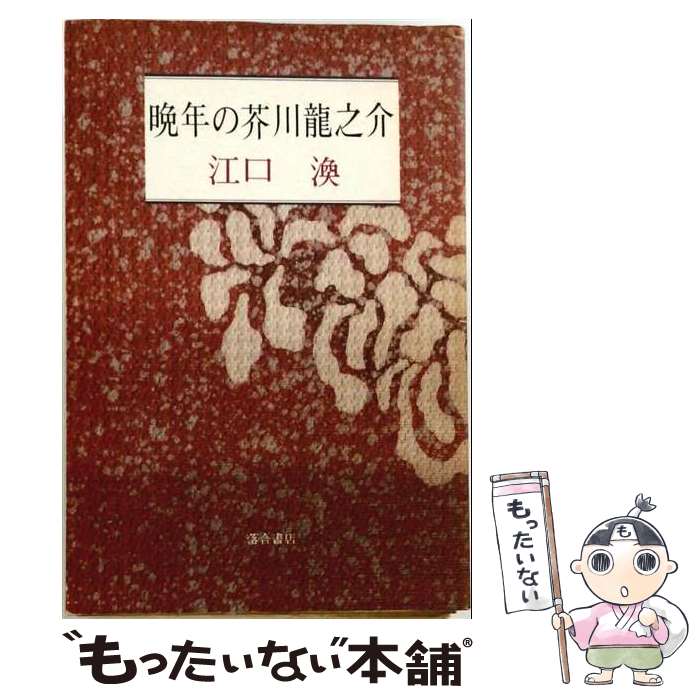 著者：江口 渙出版社：落合書店サイズ：単行本ISBN-10：4871291464ISBN-13：9784871291460■通常24時間以内に出荷可能です。※繁忙期やセール等、ご注文数が多い日につきましては　発送まで48時間かかる場合があります。あらかじめご了承ください。 ■メール便は、1冊から送料無料です。※宅配便の場合、2,500円以上送料無料です。※最短翌日配達ご希望の方は、宅配便をご選択下さい。※「代引き」ご希望の方は宅配便をご選択下さい。※配送番号付きのゆうパケットをご希望の場合は、追跡可能メール便（送料210円）をご選択ください。■ただいま、オリジナルカレンダーをプレゼントしております。■お急ぎの方は「もったいない本舗　お急ぎ便店」をご利用ください。最短翌日配送、手数料298円から■まとめ買いの方は「もったいない本舗　おまとめ店」がお買い得です。■中古品ではございますが、良好なコンディションです。決済は、クレジットカード、代引き等、各種決済方法がご利用可能です。■万が一品質に不備が有った場合は、返金対応。■クリーニング済み。■商品画像に「帯」が付いているものがありますが、中古品のため、実際の商品には付いていない場合がございます。■商品状態の表記につきまして・非常に良い：　　使用されてはいますが、　　非常にきれいな状態です。　　書き込みや線引きはありません。・良い：　　比較的綺麗な状態の商品です。　　ページやカバーに欠品はありません。　　文章を読むのに支障はありません。・可：　　文章が問題なく読める状態の商品です。　　マーカーやペンで書込があることがあります。　　商品の痛みがある場合があります。
