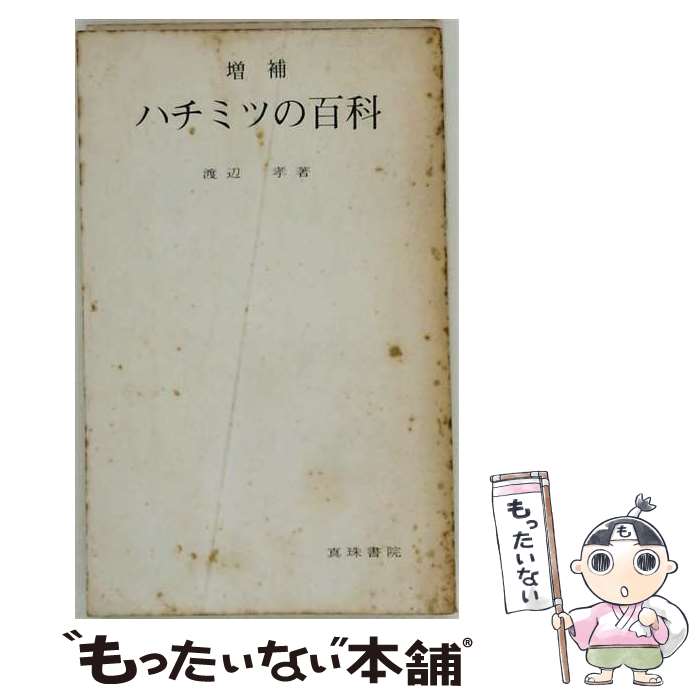 【中古】 ハチミツの百科　増補版 / 渡辺 孝 / 真珠書院 [単行本]【メール便送料無...