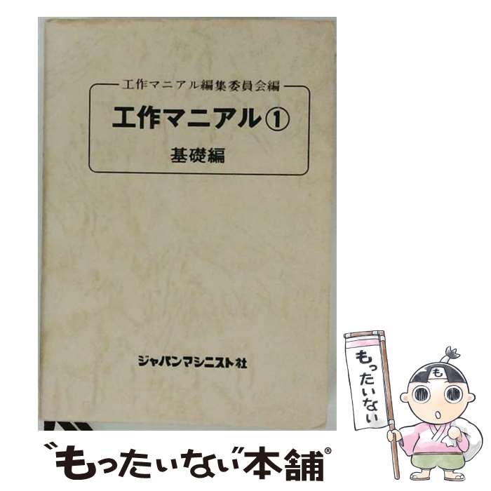 著者：工作マニアル編集委員会出版社：ジャパンマシニスト社サイズ：文庫ISBN-10：4880490210ISBN-13：9784880490212■通常24時間以内に出荷可能です。※繁忙期やセール等、ご注文数が多い日につきましては　発送まで48時間かかる場合があります。あらかじめご了承ください。 ■メール便は、1冊から送料無料です。※宅配便の場合、2,500円以上送料無料です。※最短翌日配達ご希望の方は、宅配便をご選択下さい。※「代引き」ご希望の方は宅配便をご選択下さい。※配送番号付きのゆうパケットをご希望の場合は、追跡可能メール便（送料210円）をご選択ください。■ただいま、オリジナルカレンダーをプレゼントしております。■お急ぎの方は「もったいない本舗　お急ぎ便店」をご利用ください。最短翌日配送、手数料298円から■まとめ買いの方は「もったいない本舗　おまとめ店」がお買い得です。■中古品ではございますが、良好なコンディションです。決済は、クレジットカード、代引き等、各種決済方法がご利用可能です。■万が一品質に不備が有った場合は、返金対応。■クリーニング済み。■商品画像に「帯」が付いているものがありますが、中古品のため、実際の商品には付いていない場合がございます。■商品状態の表記につきまして・非常に良い：　　使用されてはいますが、　　非常にきれいな状態です。　　書き込みや線引きはありません。・良い：　　比較的綺麗な状態の商品です。　　ページやカバーに欠品はありません。　　文章を読むのに支障はありません。・可：　　文章が問題なく読める状態の商品です。　　マーカーやペンで書込があることがあります。　　商品の痛みがある場合があります。