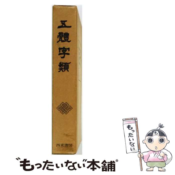 著者：法書会編輯部出版社：西東書房サイズ：単行本ISBN-10：4880985015ISBN-13：9784880985015■通常24時間以内に出荷可能です。※繁忙期やセール等、ご注文数が多い日につきましては　発送まで48時間かかる場合があります。あらかじめご了承ください。 ■メール便は、1冊から送料無料です。※宅配便の場合、2,500円以上送料無料です。※最短翌日配達ご希望の方は、宅配便をご選択下さい。※「代引き」ご希望の方は宅配便をご選択下さい。※配送番号付きのゆうパケットをご希望の場合は、追跡可能メール便（送料210円）をご選択ください。■ただいま、オリジナルカレンダーをプレゼントしております。■お急ぎの方は「もったいない本舗　お急ぎ便店」をご利用ください。最短翌日配送、手数料298円から■まとめ買いの方は「もったいない本舗　おまとめ店」がお買い得です。■中古品ではございますが、良好なコンディションです。決済は、クレジットカード、代引き等、各種決済方法がご利用可能です。■万が一品質に不備が有った場合は、返金対応。■クリーニング済み。■商品画像に「帯」が付いているものがありますが、中古品のため、実際の商品には付いていない場合がございます。■商品状態の表記につきまして・非常に良い：　　使用されてはいますが、　　非常にきれいな状態です。　　書き込みや線引きはありません。・良い：　　比較的綺麗な状態の商品です。　　ページやカバーに欠品はありません。　　文章を読むのに支障はありません。・可：　　文章が問題なく読める状態の商品です。　　マーカーやペンで書込があることがあります。　　商品の痛みがある場合があります。