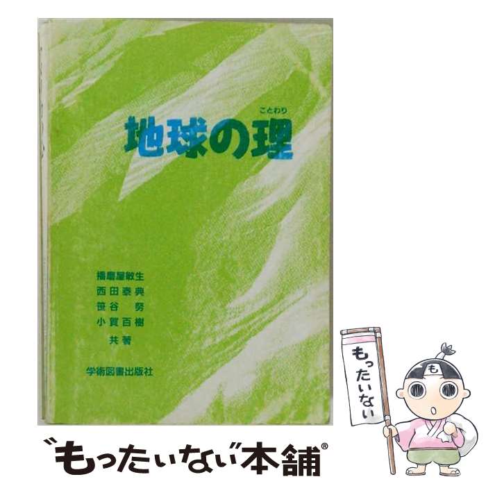 【中古】 地球の理 / 播磨屋 敏生, 西田 泰典, 笹谷 努, 古賀 百樹 / 学術図書出版社 [ペーパーバック]【メール便送料無料】【最短翌日配達対応】