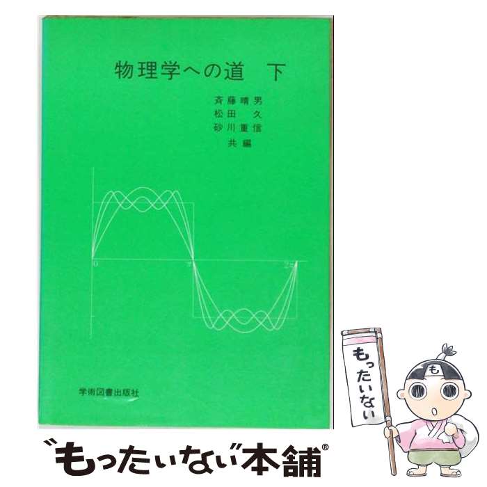 著者：斉藤晴男出版社：学術図書出版社サイズ：単行本ISBN-10：4873610060ISBN-13：9784873610061■通常24時間以内に出荷可能です。※繁忙期やセール等、ご注文数が多い日につきましては　発送まで48時間かかる場合があります。あらかじめご了承ください。 ■メール便は、1冊から送料無料です。※宅配便の場合、2,500円以上送料無料です。※最短翌日配達ご希望の方は、宅配便をご選択下さい。※「代引き」ご希望の方は宅配便をご選択下さい。※配送番号付きのゆうパケットをご希望の場合は、追跡可能メール便（送料210円）をご選択ください。■ただいま、オリジナルカレンダーをプレゼントしております。■お急ぎの方は「もったいない本舗　お急ぎ便店」をご利用ください。最短翌日配送、手数料298円から■まとめ買いの方は「もったいない本舗　おまとめ店」がお買い得です。■中古品ではございますが、良好なコンディションです。決済は、クレジットカード、代引き等、各種決済方法がご利用可能です。■万が一品質に不備が有った場合は、返金対応。■クリーニング済み。■商品画像に「帯」が付いているものがありますが、中古品のため、実際の商品には付いていない場合がございます。■商品状態の表記につきまして・非常に良い：　　使用されてはいますが、　　非常にきれいな状態です。　　書き込みや線引きはありません。・良い：　　比較的綺麗な状態の商品です。　　ページやカバーに欠品はありません。　　文章を読むのに支障はありません。・可：　　文章が問題なく読める状態の商品です。　　マーカーやペンで書込があることがあります。　　商品の痛みがある場合があります。