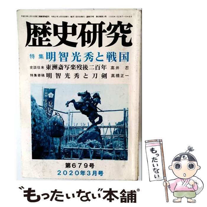 【中古】 歴史研究　第679号（2020年3月号） / 歴研 / 歴研 [ムック]【メール便送料無料】【最短翌日配達対応】