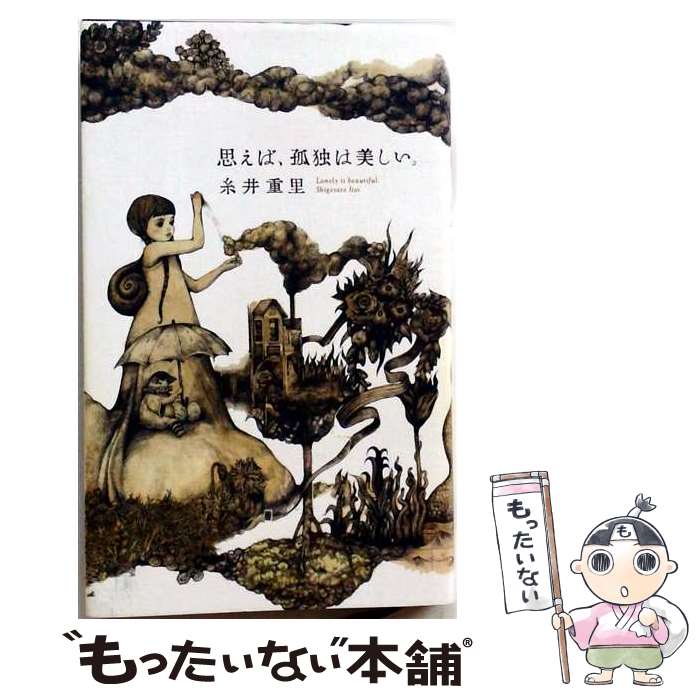 【中古】 思えば、孤独は美しい。 / 糸井重里 / 株式会社ほぼ日 [単行本]【メール便送料無料】【最短翌日配達対応】