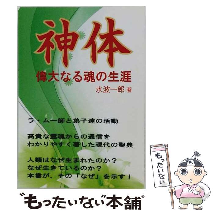 【中古】 【POD】神体 / 水波 一郎 / デザインエッグ社 [ペーパーバック]【メール便送料無料】【最短翌日配達対応】