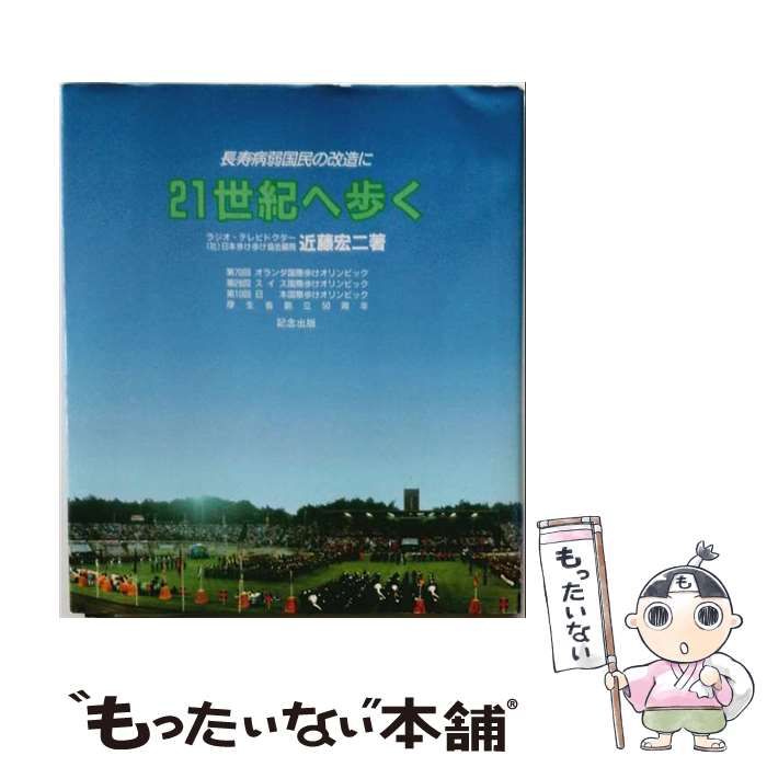 【中古】 21世紀へ歩く / 近藤 宏二 / 健友館 [単行本]【メール便送料無料】【最短翌日配達対応】