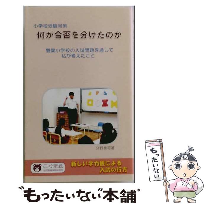 【中古】 小学校受験対策 何が合否を分けたのか / 久野泰可 / 久野 泰可 / こぐま会 新書 【メール便送料無料】【最短翌日配達対応】