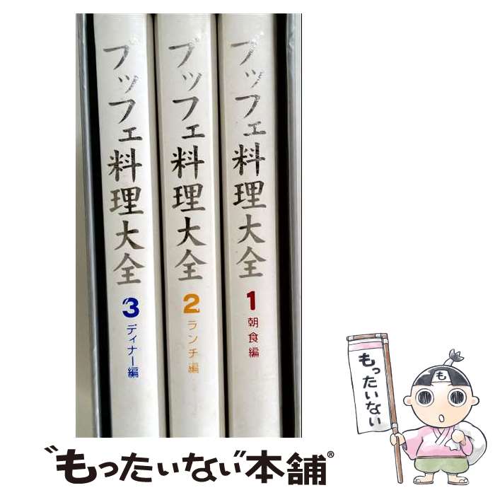 【中古】 ブッフェ料理大全 / 研秀出版 / 研秀出版 [大型本]【メール便送料無料】...