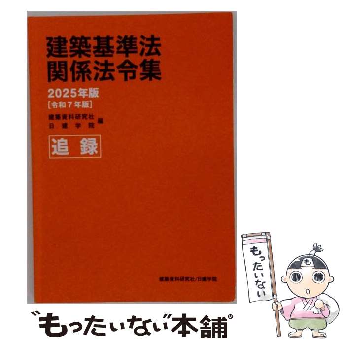 【中古】 建築基準法関係法令集　2025年版 / 建築資料研究社, 日建学院 / 建築資料...