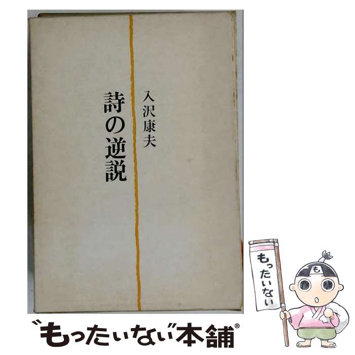 著者：入沢 康夫出版社：書肆山田サイズ：単行本ISBN-10：4879956007ISBN-13：9784879956002■通常24時間以内に出荷可能です。※繁忙期やセール等、ご注文数が多い日につきましては　発送まで48時間かかる場合があります。あらかじめご了承ください。 ■メール便は、1冊から送料無料です。※宅配便の場合、2,500円以上送料無料です。※最短翌日配達ご希望の方は、宅配便をご選択下さい。※「代引き」ご希望の方は宅配便をご選択下さい。※配送番号付きのゆうパケットをご希望の場合は、追跡可能メール便（送料210円）をご選択ください。■ただいま、オリジナルカレンダーをプレゼントしております。■お急ぎの方は「もったいない本舗　お急ぎ便店」をご利用ください。最短翌日配送、手数料298円から■まとめ買いの方は「もったいない本舗　おまとめ店」がお買い得です。■中古品ではございますが、良好なコンディションです。決済は、クレジットカード、代引き等、各種決済方法がご利用可能です。■万が一品質に不備が有った場合は、返金対応。■クリーニング済み。■商品画像に「帯」が付いているものがありますが、中古品のため、実際の商品には付いていない場合がございます。■商品状態の表記につきまして・非常に良い：　　使用されてはいますが、　　非常にきれいな状態です。　　書き込みや線引きはありません。・良い：　　比較的綺麗な状態の商品です。　　ページやカバーに欠品はありません。　　文章を読むのに支障はありません。・可：　　文章が問題なく読める状態の商品です。　　マーカーやペンで書込があることがあります。　　商品の痛みがある場合があります。