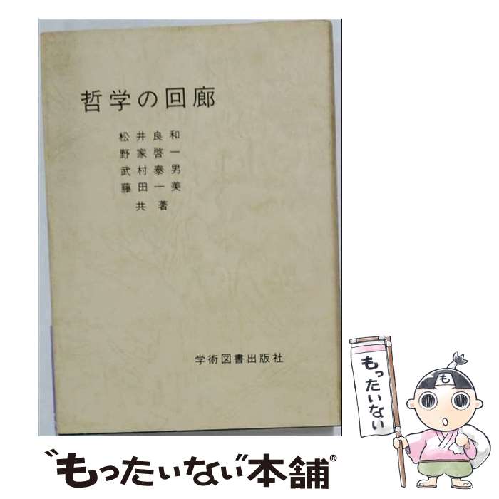 【中古】 哲学の回廊 / 松井良和 / 学術図書出版社 [単行本]【メール便送料無料】【最短翌日配達対応】