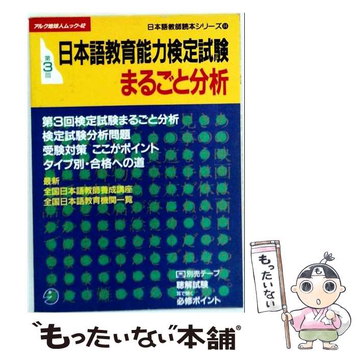 著者：アルク(品川区)出版社：アルク(品川区)サイズ：大型本ISBN-10：4872340302ISBN-13：9784872340303■通常24時間以内に出荷可能です。※繁忙期やセール等、ご注文数が多い日につきましては　発送まで48時間かかる場合があります。あらかじめご了承ください。 ■メール便は、1冊から送料無料です。※宅配便の場合、2,500円以上送料無料です。※最短翌日配達ご希望の方は、宅配便をご選択下さい。※「代引き」ご希望の方は宅配便をご選択下さい。※配送番号付きのゆうパケットをご希望の場合は、追跡可能メール便（送料210円）をご選択ください。■ただいま、オリジナルカレンダーをプレゼントしております。■お急ぎの方は「もったいない本舗　お急ぎ便店」をご利用ください。最短翌日配送、手数料298円から■まとめ買いの方は「もったいない本舗　おまとめ店」がお買い得です。■中古品ではございますが、良好なコンディションです。決済は、クレジットカード、代引き等、各種決済方法がご利用可能です。■万が一品質に不備が有った場合は、返金対応。■クリーニング済み。■商品画像に「帯」が付いているものがありますが、中古品のため、実際の商品には付いていない場合がございます。■商品状態の表記につきまして・非常に良い：　　使用されてはいますが、　　非常にきれいな状態です。　　書き込みや線引きはありません。・良い：　　比較的綺麗な状態の商品です。　　ページやカバーに欠品はありません。　　文章を読むのに支障はありません。・可：　　文章が問題なく読める状態の商品です。　　マーカーやペンで書込があることがあります。　　商品の痛みがある場合があります。