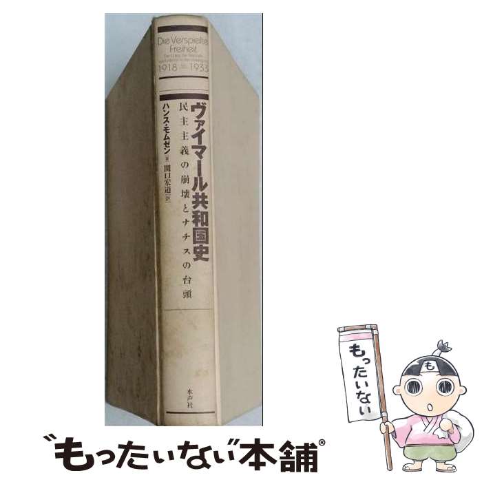  ヴァイマール共和国史 / ハンス モムゼン, Hans Mommsen, 関口 宏道 / 水声社 
