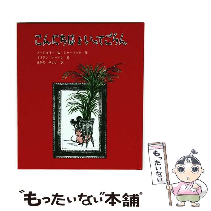  こんにちはといってごらん / マージョリー・ワインマン シャーマット, リリアン ホーバン, さがの やよい, Marjorie Weinman Sharma / 